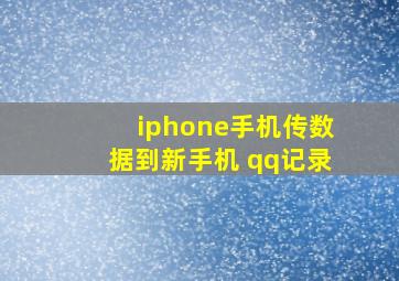 iphone手机传数据到新手机 qq记录